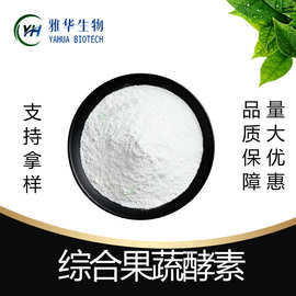 综合果蔬酵素  综合果蔬代餐粉 复合型水果酵素 雅华供应 现货