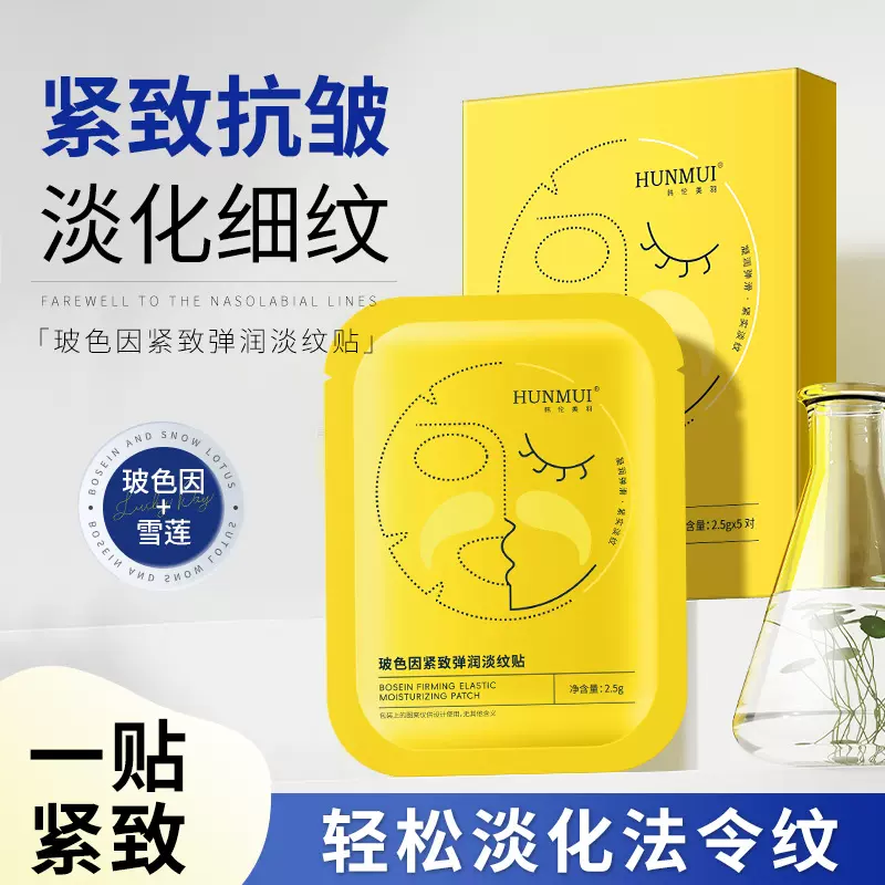 韩伦美羽玻色因紧致弹润淡纹贴法令纹贴淡化细纹提拉脸部凝胶面膜
