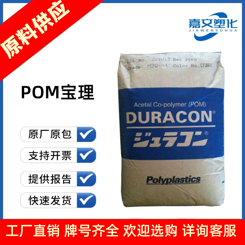 pom日本宝理M90-44耐磨高抗冲高刚性齿轮汽车部件聚甲醛m90-44