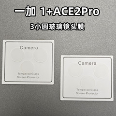 Applicable for 1 + 1+ACE3V tempered glass lens film 1 + Nord CE4 3D all-in-one glass lens