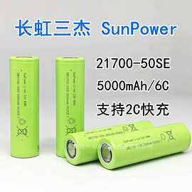 长虹三杰21700锂电池5000mAh 6C放电 支持2C快充 充电宝21700电芯