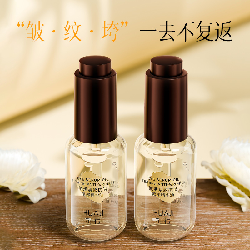 花佶赋活紧致抗皱眼部精华油淡化眼部细纹眼油眼部护理眼部精华液|undefined