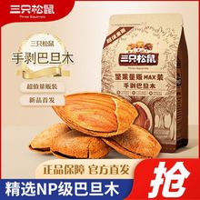 三只松鼠手剥巴旦木500g/袋量贩装宿舍休闲坚果炒货干果零食推荐