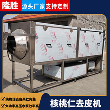 核桃仁杏仁纯物理去皮机脱皮率99% 不锈钢核桃仁坚果仁去皮清洗机