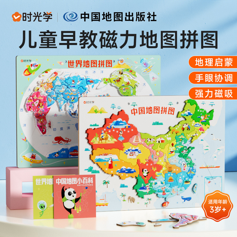 【时光学】地图拼图少儿版-中国+世界（含册子）