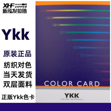 原装正品2025新品YKK色卡Ykk拉链日本YKK拉链色卡582个色拉链色卡
