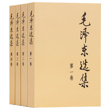 现货 选集套装 全套四册典藏版正版思想智慧语录文集