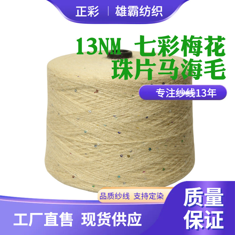 13NM七彩梅花珠片马海毛9%羊毛50%腈纶38%尼龙3%亮片混纺纱花式纱