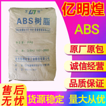 ABS 华锦化工 275 哑光颗粒家电部件 电子电讯塑料件及配件原料