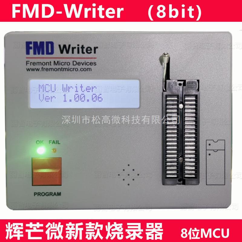 辉芒微 FMD Writer 8位烧录仿真器全系列单片机8 bit MCU支持