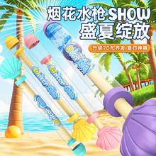 新款贝壳头烟花水枪抽拉式儿童玩具喷水枪夏季沙滩打水仗户外水炮