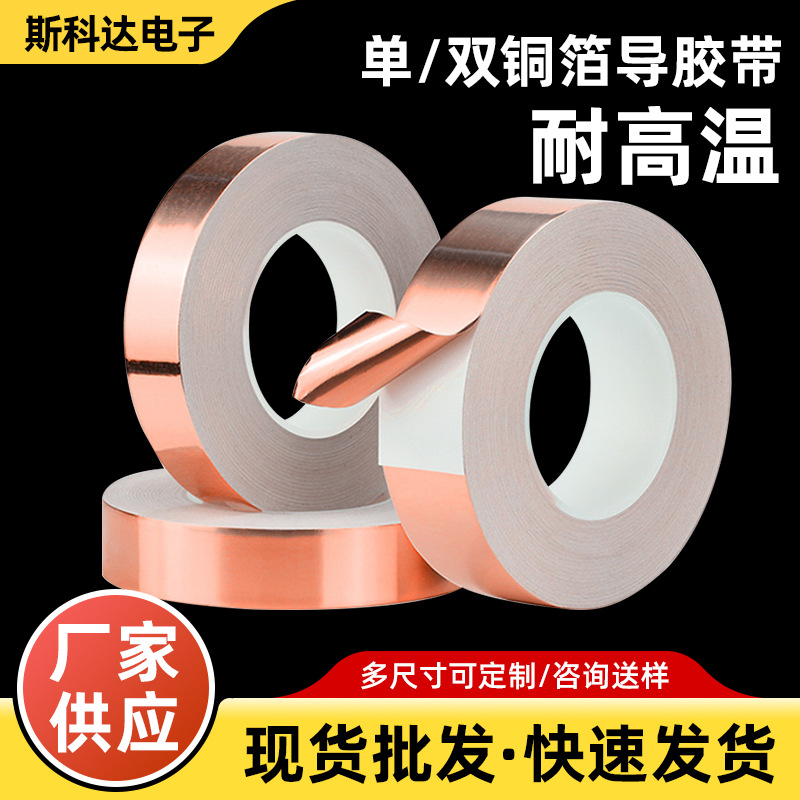 跨境单双面导电铜箔胶带信号增强加厚耐高温防辐射电磁屏蔽胶带