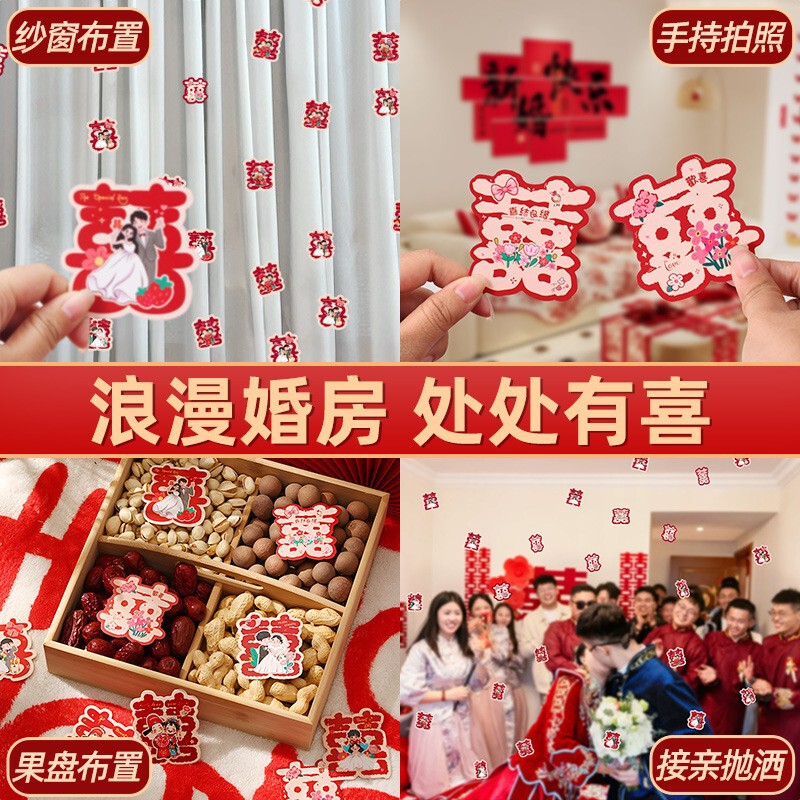 手抛喜字结婚布置婚庆用品大全婚礼婚房卧室装饰氛围囍字接亲专用|undefined