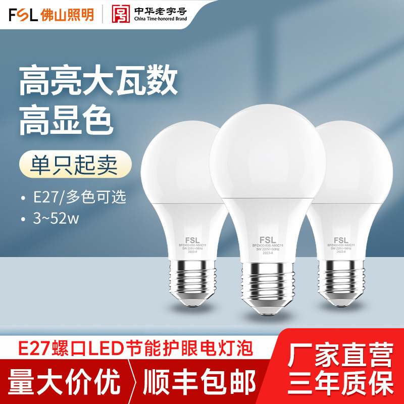 FSL佛山照明led灯泡E27大螺口节能护眼球泡家用客厅卧室台灯超亮|undefined