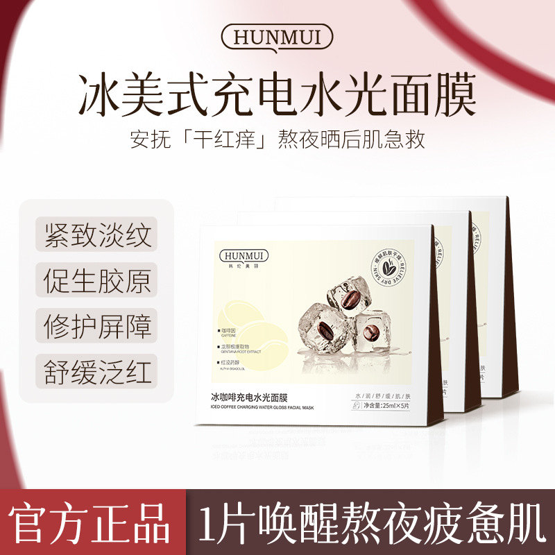Hanlun Meiyu Iced Coffee Rechargeable Hydrating Mask, American Style Mask, Eye Mask, Nose Mask, 3-in-1 Moisturizing Mask