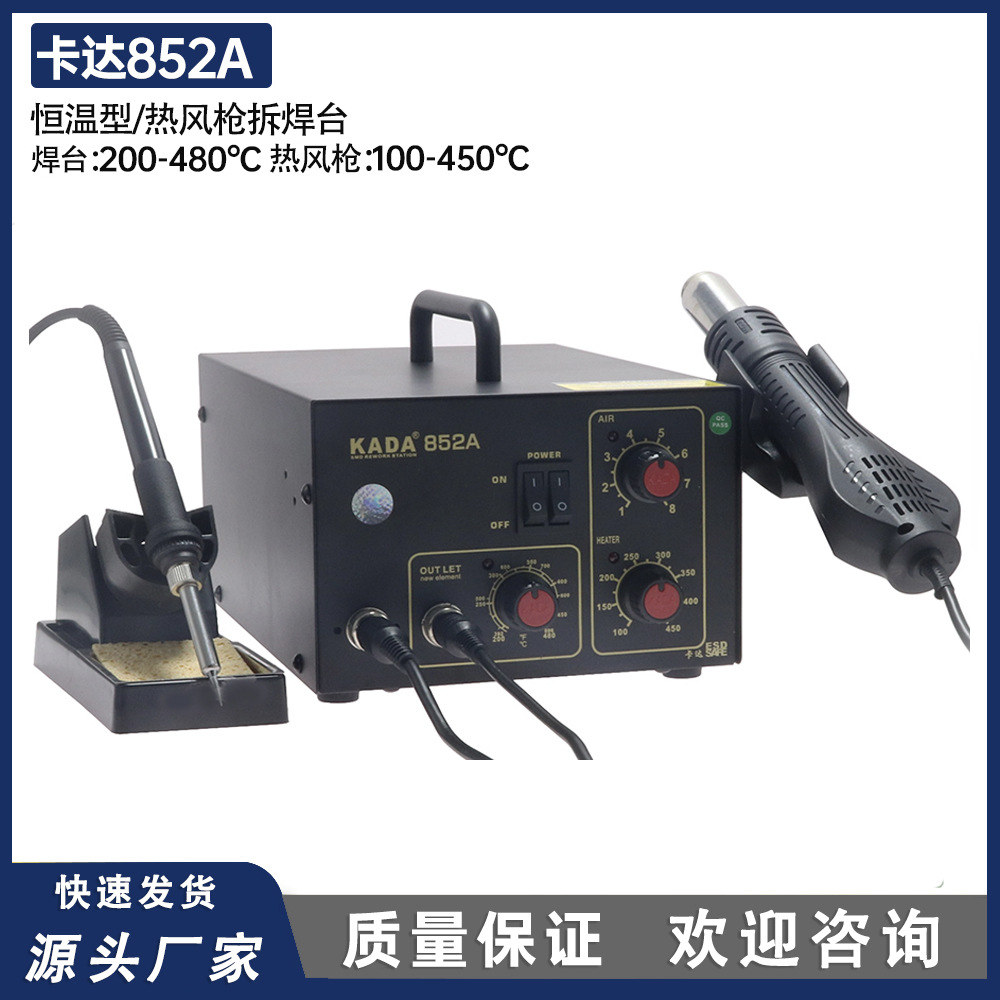 卡达852A二合一焊台热风枪 手机维修焊接工具 可调温热风拆焊台