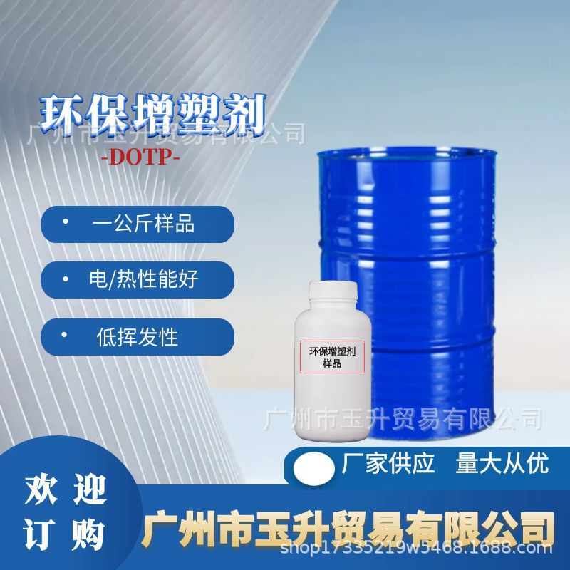 现货供应1公斤起售对苯二甲酸二辛酯DOTP环保增塑剂