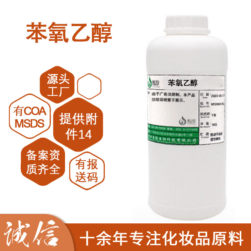 美懿生物 苯氧乙醇 PE防腐剂 护肤品化妆品防腐剂原料 1KG