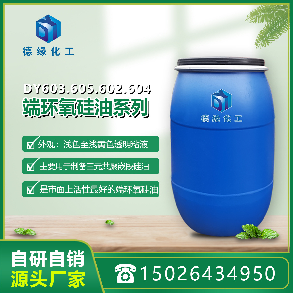 上海德缘端环氧硅油 DY602  10000分子量 硅油 环氧硅油
