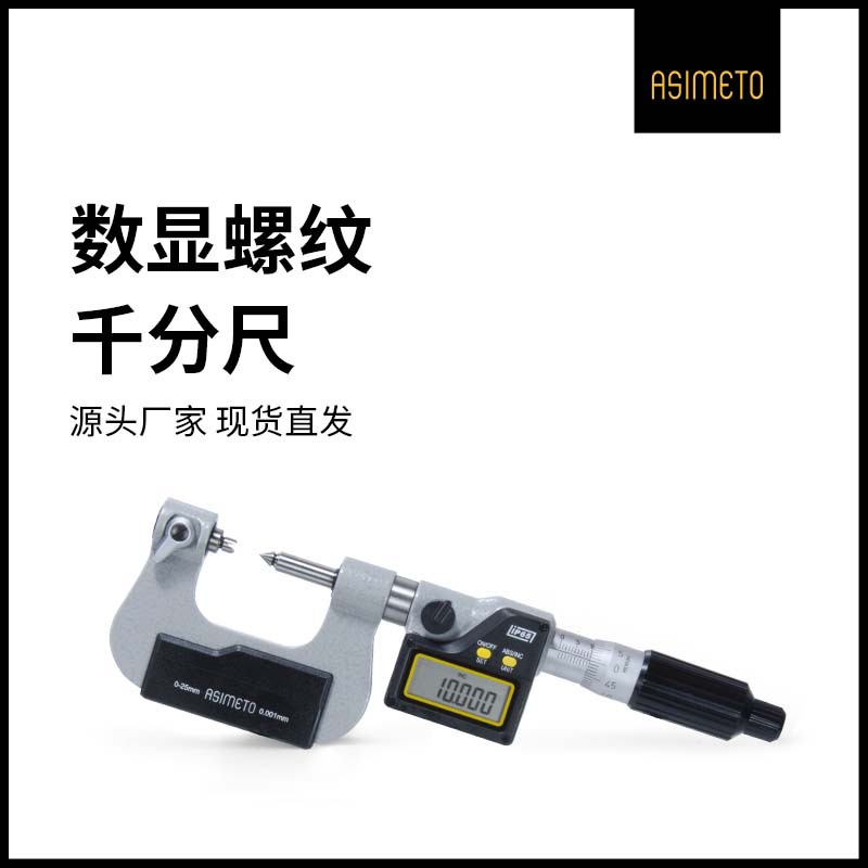 德国安度数显螺纹千分尺中径高精密0-25mm电子外径螺旋测微器套装
