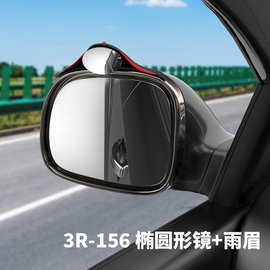 3R156/157加雨眉汽车加装辅助后视镜 倒车镜大视野改装车镜附加镜