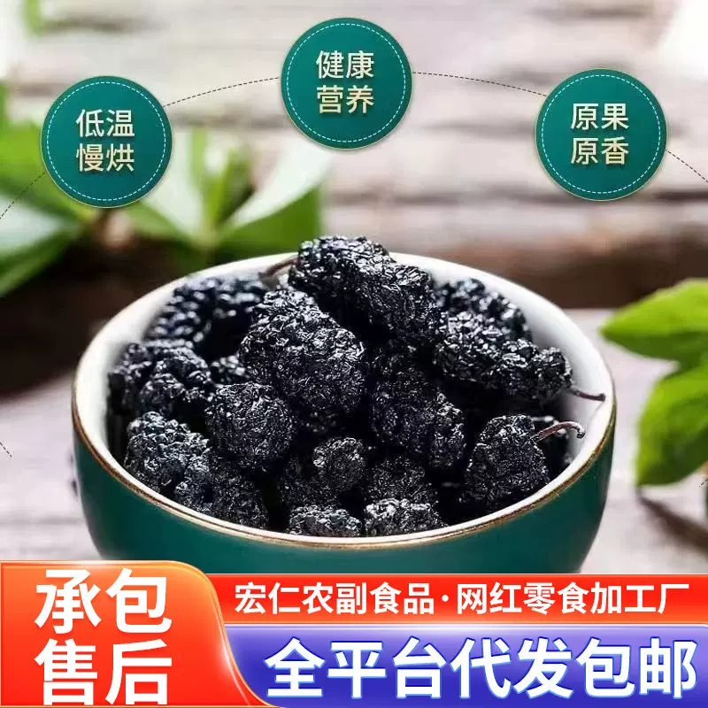 严选代发黑桑葚干无沙大果袋装 椹子干精选大颗粒泡水干吃黑桑葚