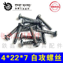 【货号01480】配件工具配件各种螺丝 4*22*7电动工具机壳螺丝