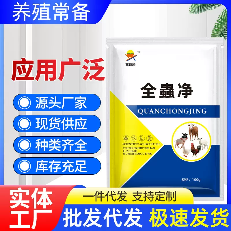 全虫净鸡鸭鹅猪牛羊通用禽用兽用