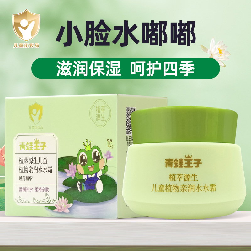 青蛙王子植萃源生水水霜儿童面霜秋冬滋润补水保湿宝宝润肤嫩肤霜