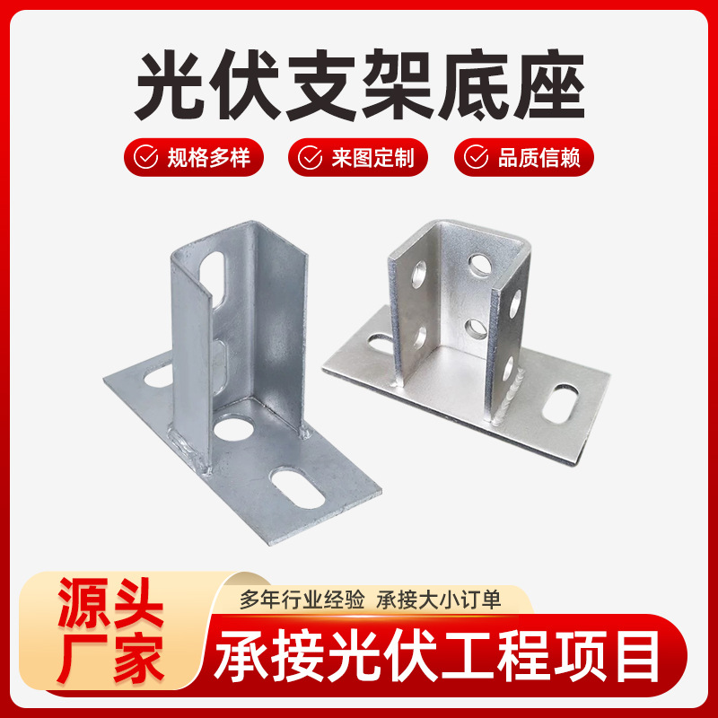两孔光伏支架配件开口底座连接件热镀锌光伏底座C型钢三角连接件