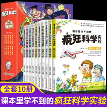 全套10册 课本里学不到的疯狂科学实验 小学生超喜爱的漫画科学小