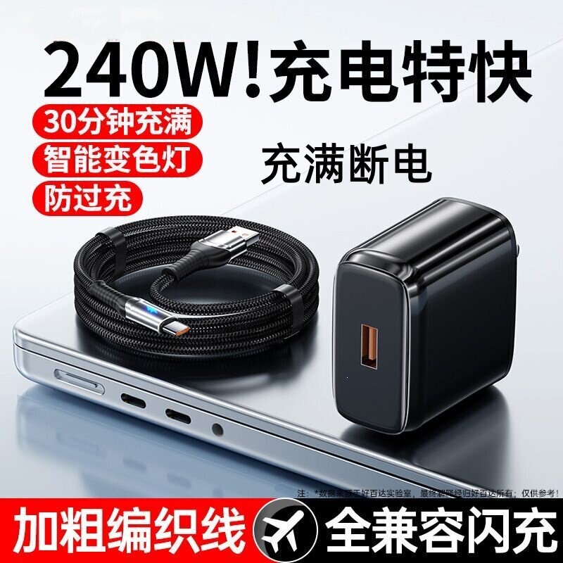240W charger set, super fast charging, smart color-changing light, automatic power-off when fully charged, data cable compatible with Huawei, Honor, Apple 240W charger set, super fast charging, smart color-changing light, automatic power-off when fully charged, data cable compatible with Huawei, Honor, Apple