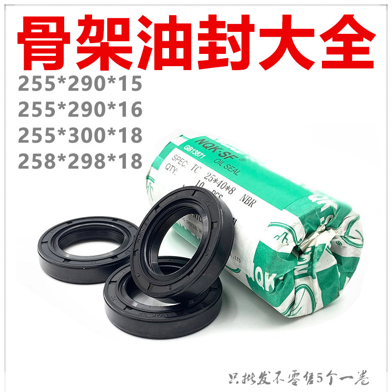 NQKTC型骨架油封255*290*15 16/255*300*18/258*298*18特大大油封