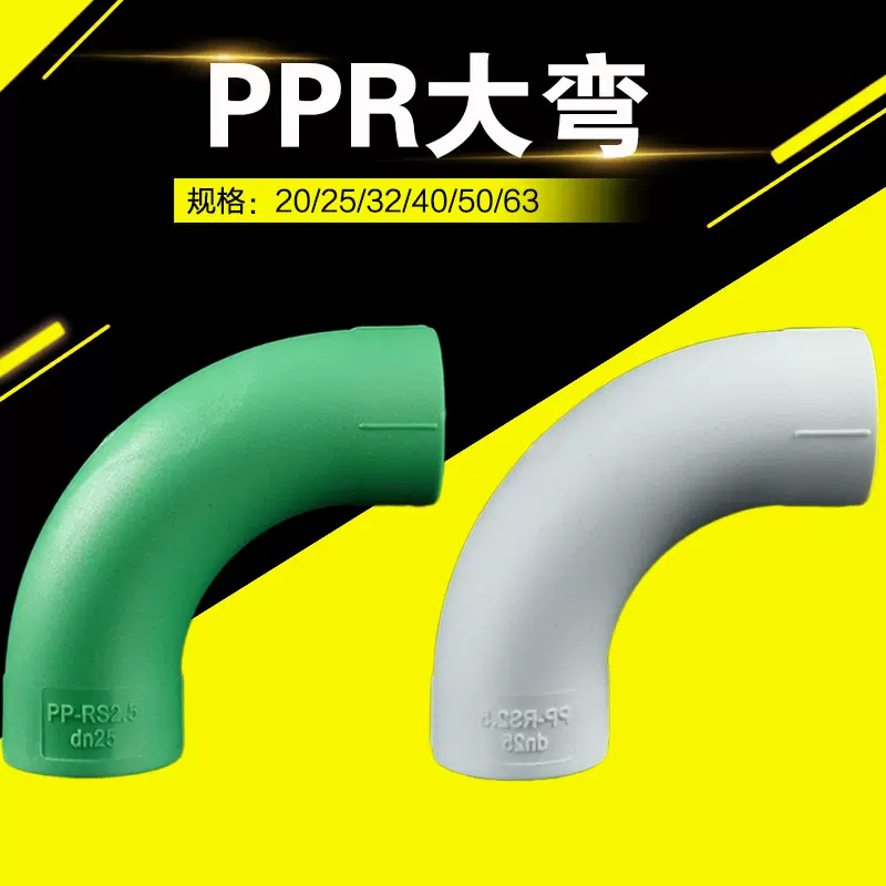 PPR水管配件90度大弯头4分6分20 25 32 40 50 63大弧度弯顺水弯头