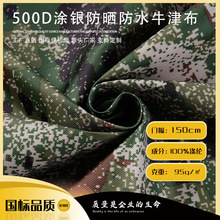 500D牛津布迷彩布涂银防晒星空丛林防水布料抗紫外线雨篷车篷面料
