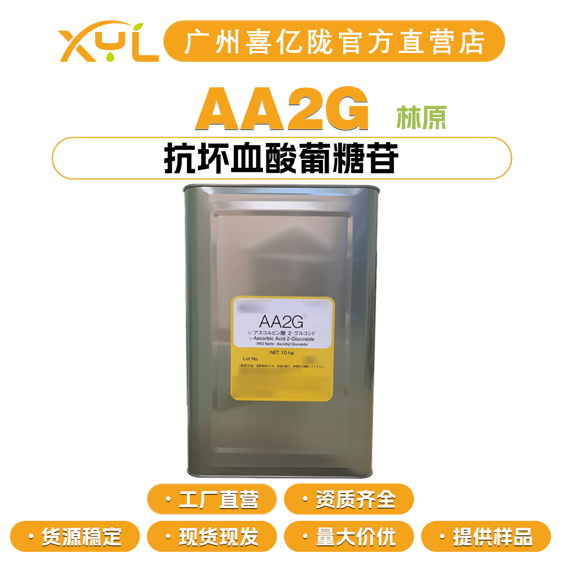 日本林原 AA2G 抗坏血酸葡糖苷 亮白 保湿护肤 化妆品原料 1g起订