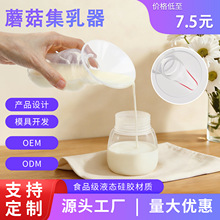 硅胶蘑菇集奶器 硅胶手动吸奶器 集乳器漏奶接奶神器 母乳收集器