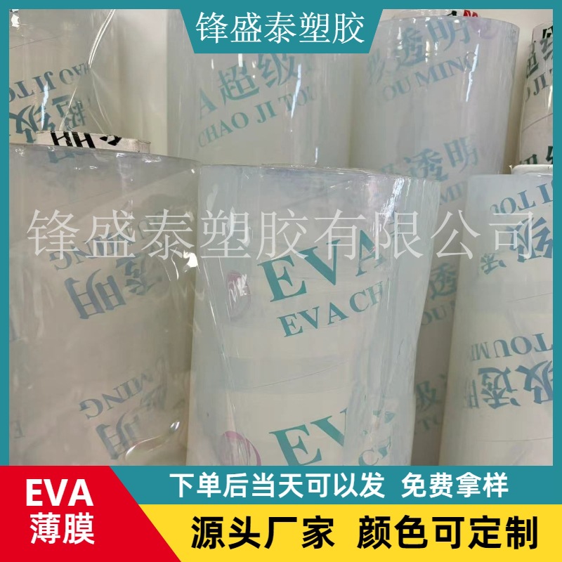 厂家供应新款挡风被透明EVA膜电动车挡风EVA膜高清高透eva膜