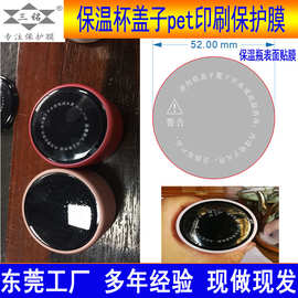 跨境专供  杯盖保护膜 PET高粘精美 印刷贴膜 保温杯盖表面保护膜