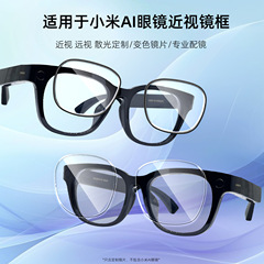 适用于小米AI智能眼镜近视远视散光变色镜片xiaomi镜框防蓝光镜架