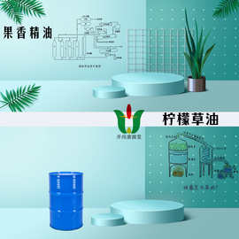 【果香精油】柠檬草精油亚香茅精油8007-02-1Lemongrass oil