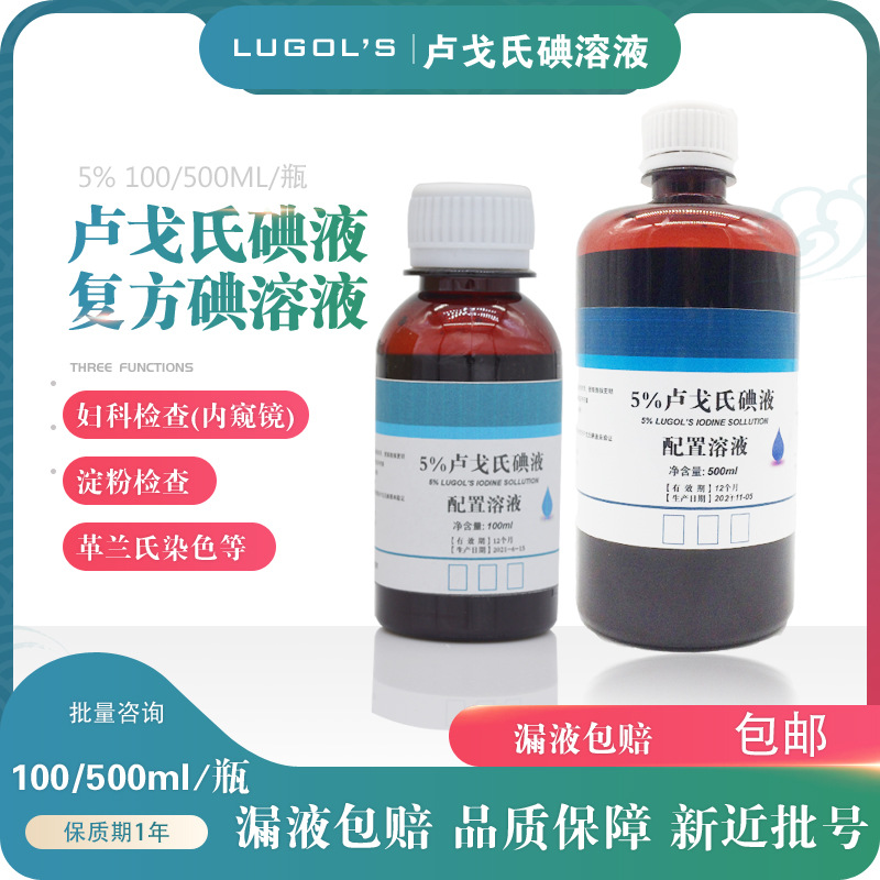 鲁戈氏卢戈氏碘液复方碘溶液 Lugol's革兰氏染色液淀粉测定5%包邮-阿里巴巴