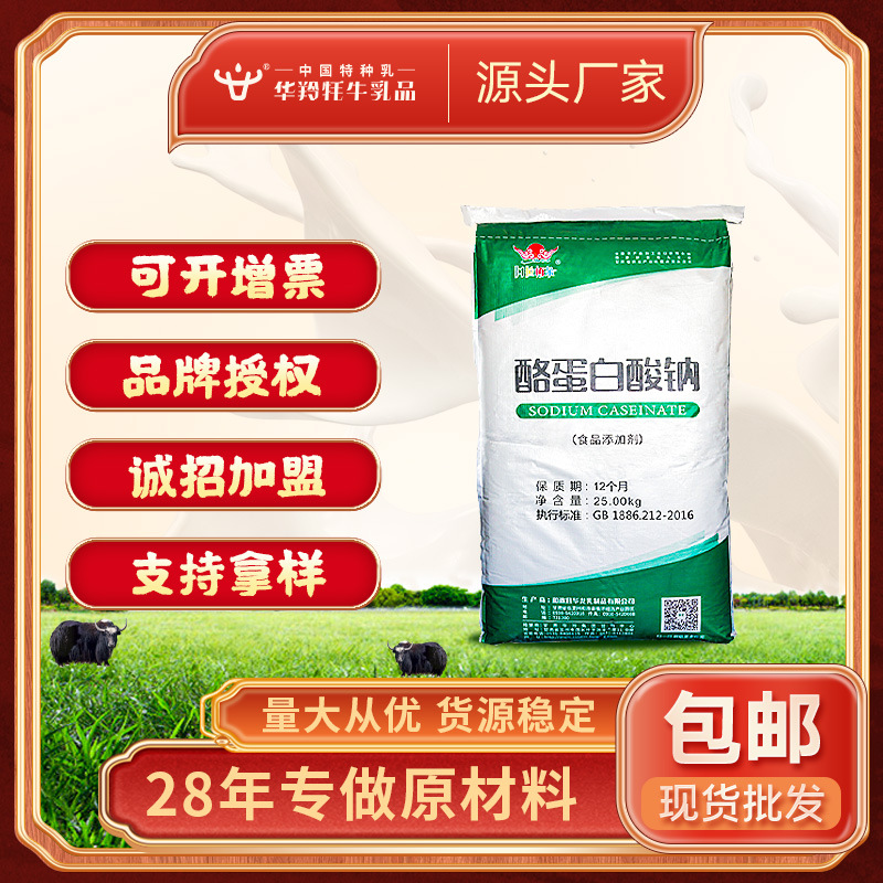 华羚酪蛋白酸钠食品级添加剂