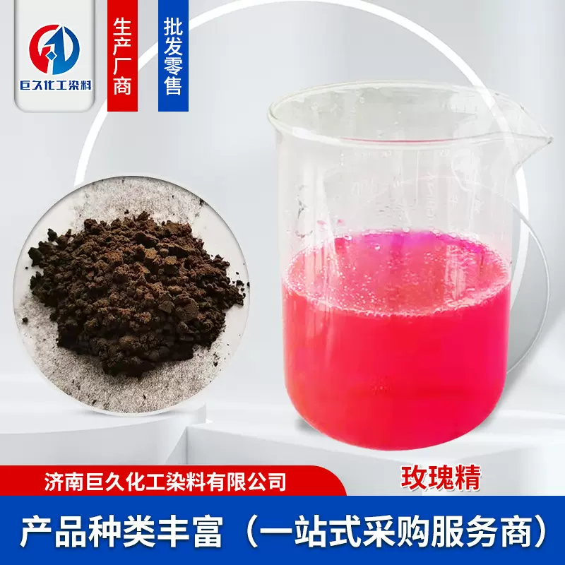 加工定制玫瑰精红棕色染色剂着色力印染碱性玫瑰精种子包衣玫瑰精