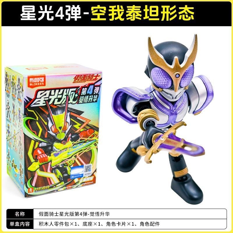 布鲁可假面骑士星光版第四弹觉悟升华第4代积木人偶手办盲盒玩具|undefined