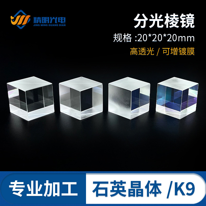 分光棱镜厂家批发 8:2分光 三面镀增透膜 20*20*20 光学棱镜透镜