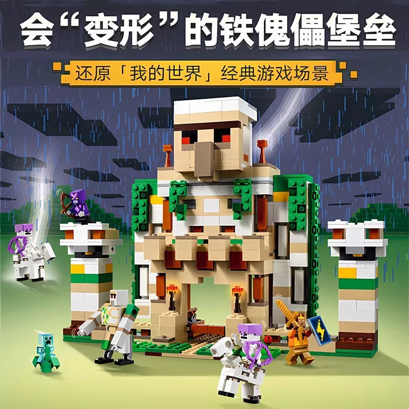 Совместимо с Lego Minecraft Серия сборных конструкций Железный голем крепость 21250 Поселение сборка пазлов игрушки через границу