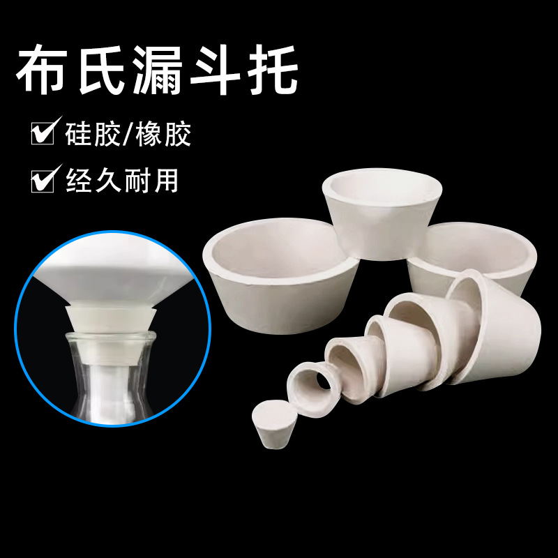 硅胶漏斗托9*1套 布氏漏斗托 橡胶抽滤瓶垫套塞烧瓶锥形瓶 密封圈