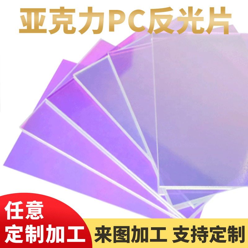 彩色亚克力板亚克力印刷加工炫彩变色反光彩虹塑料板亚克力切割