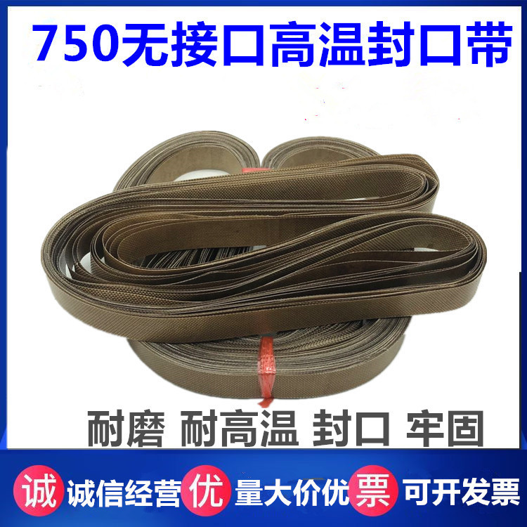 FR-900/1000薄膜封口机配件770无结带高温皮带高温输送带 环形带